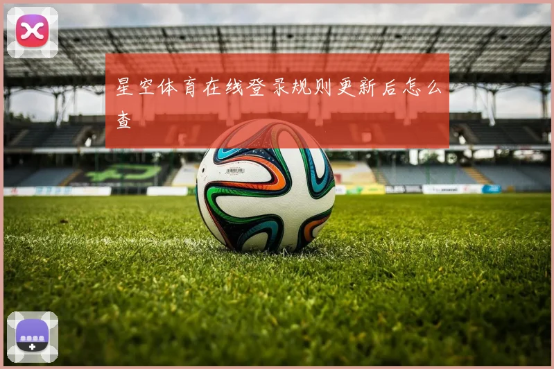 星空体育在线登录规则更新后怎么查