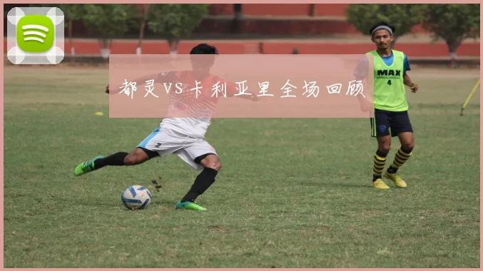 都灵vs卡利亚里全场回顾