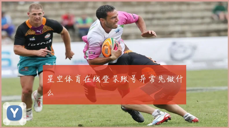星空体育在线登录账号异常先做什么