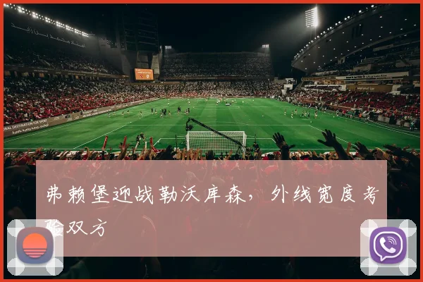 弗赖堡迎战勒沃库森,外线宽度考验双方