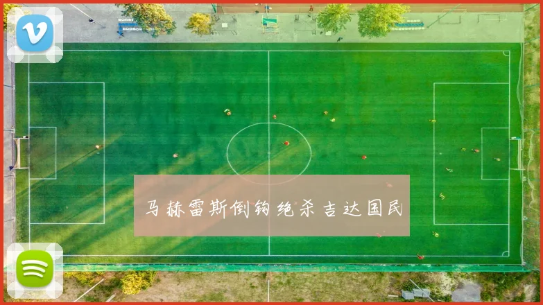 马赫雷斯倒钩绝杀吉达国民