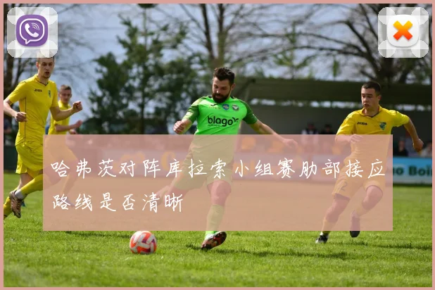 哈弗茨对阵库拉索小组赛肋部接应路线是否清晰