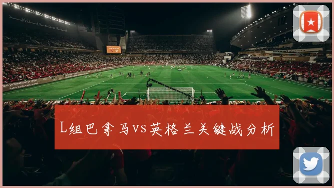 L组巴拿马vs英格兰关键战分析