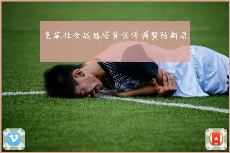 皇家社会战赫塔费伤停调整防断层
