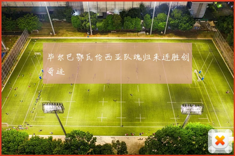 毕尔巴鄂瓦伦西亚队魂归来连胜创奇迹