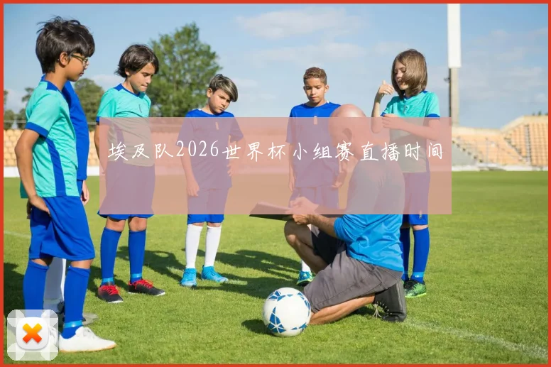 埃及队2026世界杯小组赛直播时间