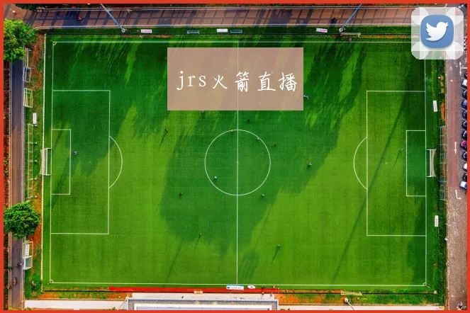 jrs火箭直播