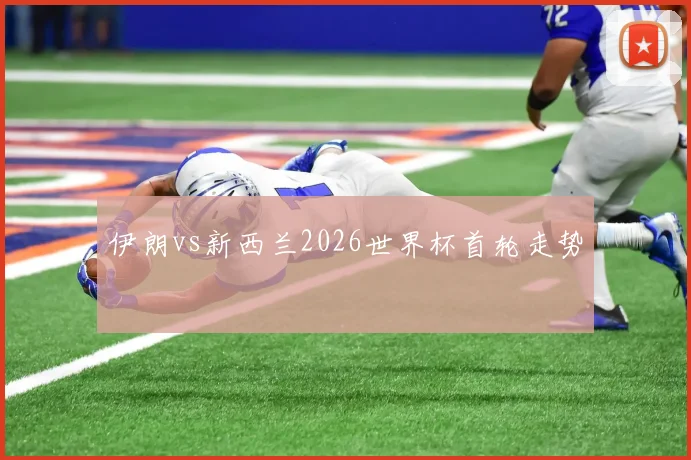 伊朗vs新西兰2026世界杯首轮走势