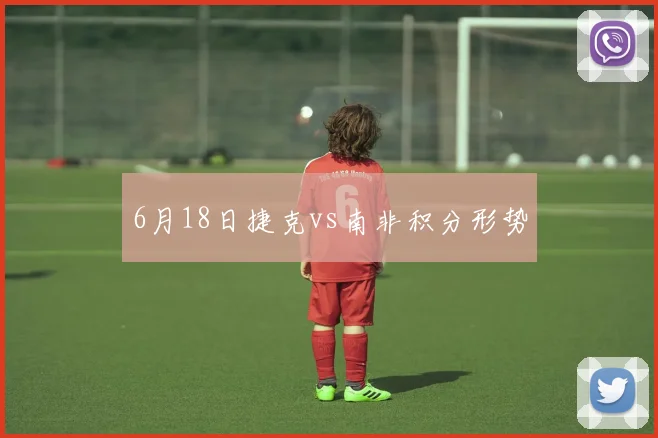 6月18日捷克vs南非积分形势