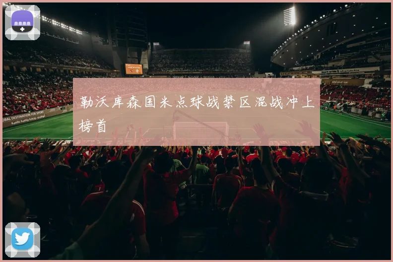 勒沃库森国米点球战禁区混战冲上榜首