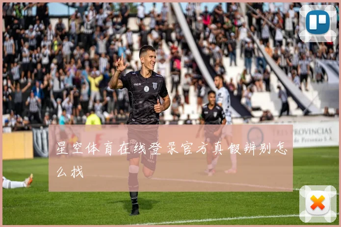 星空体育在线登录官方真假辨别怎么找