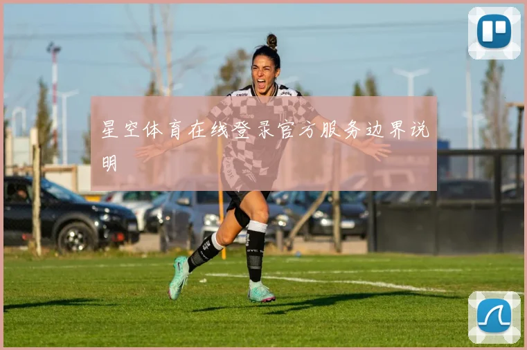 星空体育在线登录官方服务边界说明
