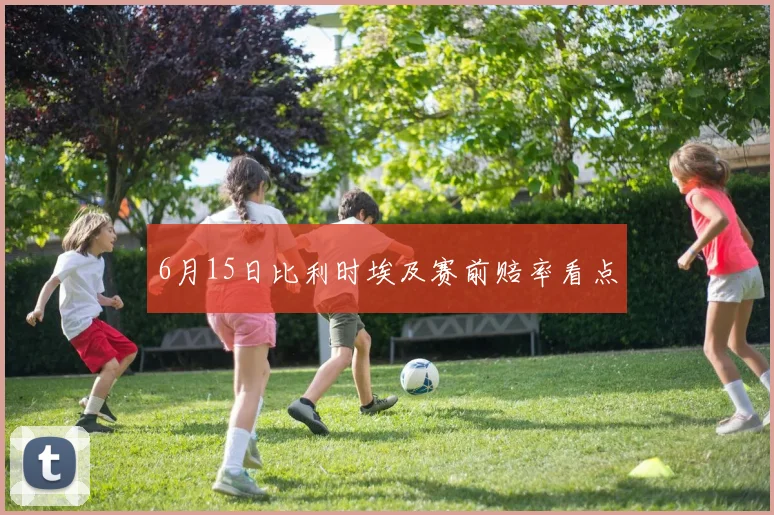 6月15日比利时埃及赛前赔率看点