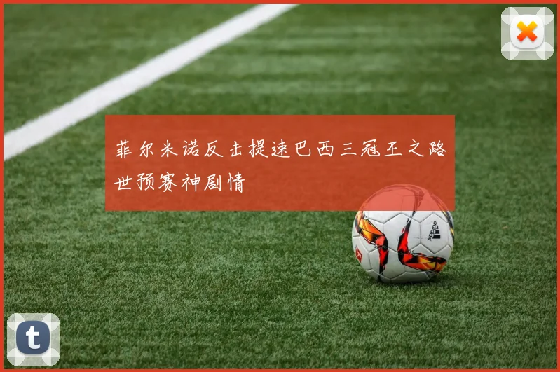 菲尔米诺反击提速巴西三冠王之路世预赛神剧情