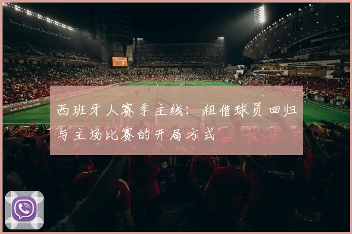 西班牙人赛季主线:租借球员回归与主场比赛的开局方式