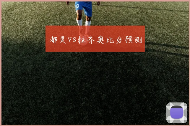 都灵vs拉齐奥比分预测