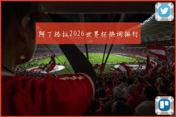 阿丁格拉2026世界杯热词排行