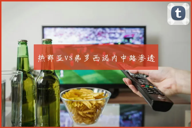 热那亚vs弗罗西诺内中路渗透