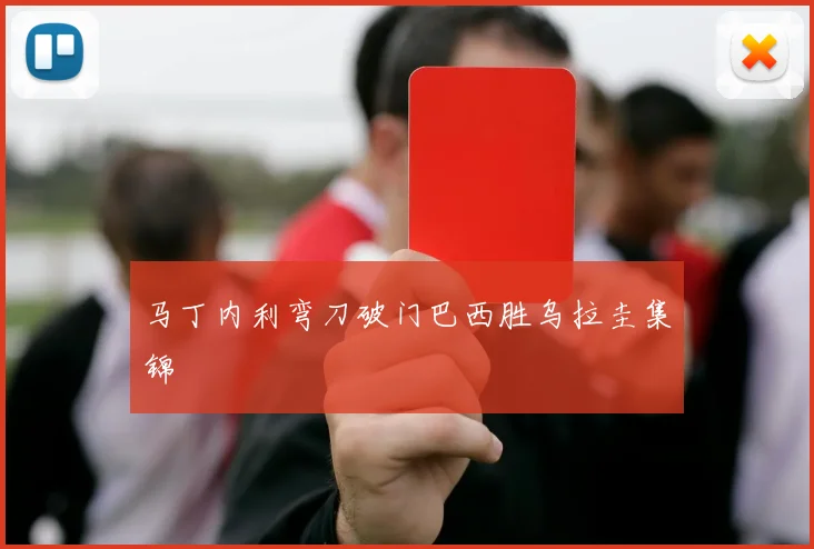 马丁内利弯刀破门巴西胜乌拉圭集锦