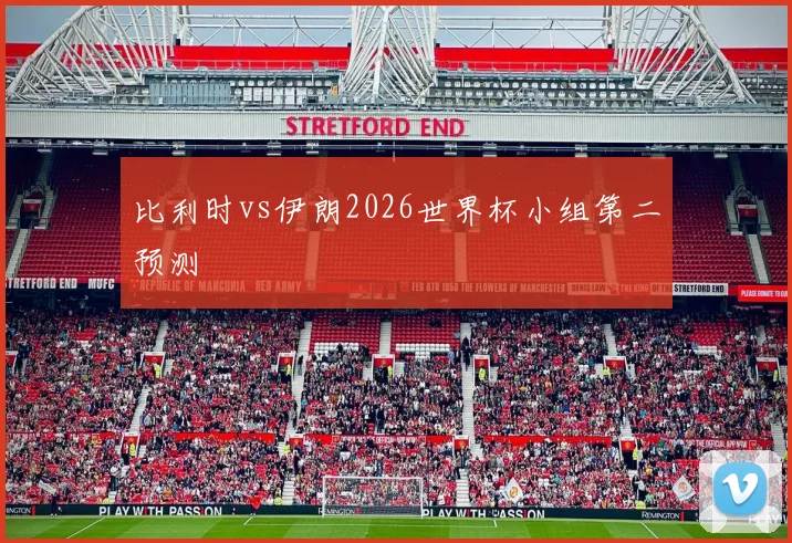 比利时vs伊朗2026世界杯小组第二预测