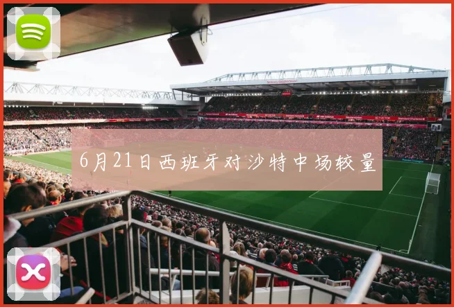 6月21日西班牙对沙特中场较量