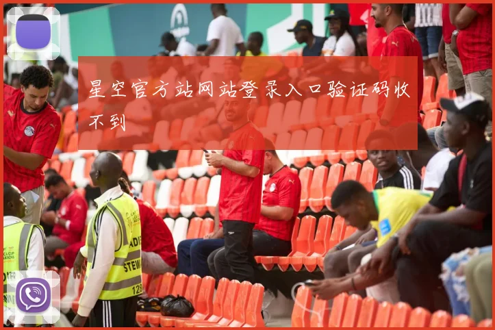 星空官方站网站登录入口验证码收不到