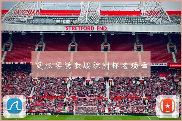 英法客场激战欧洲杯名场面